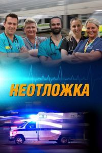 Неотложка 24/7 Неотложка 24/7