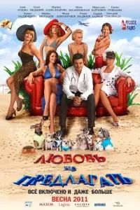 All inclusive, или Всё включено