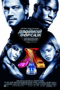Двойной форсаж Двойной форсаж