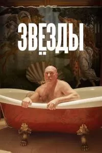 Звёзды. Фильм Звёзды. Фильм