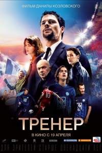 Фильм тренер 2018 смотреть онлайн бесплатно