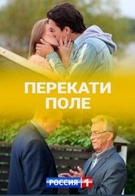 Сериал Перекати поле