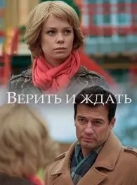 Верить и ждать сериал Верить и ждать сериал