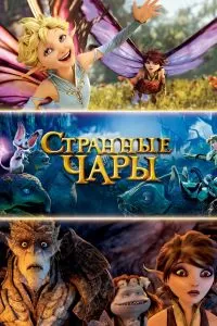 Странные чары Странные чары