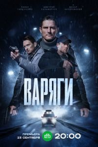Варяги Варяги