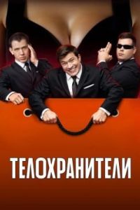 Телохранители 2 сезон Телохранители 2 сезон