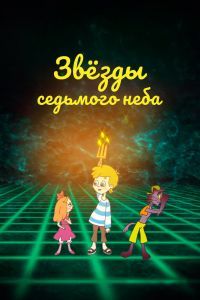 Звезды седьмого неба Звезды седьмого неба