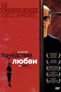 Последствия любви Последствия любви