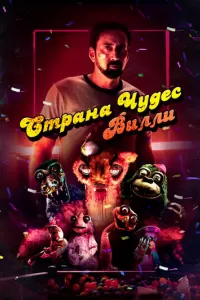 Страна чудес Вилли Страна чудес Вилли