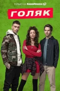 Голяк 3 сезон 2021 Голяк 3 сезон 2021