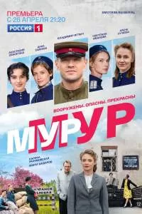 Мур-Мур 2 сезон