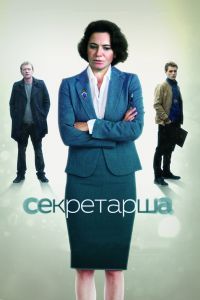 Секретарша сериал