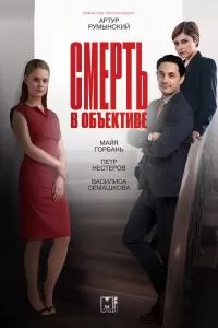 Смерть в объективе 2 сезон