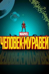 Человек-муравей Человек-муравей