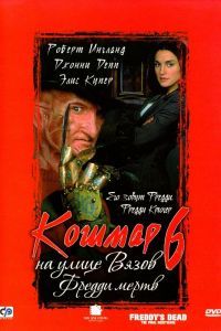 Кошмар на улице Вязов 6: Фредди мертв Кошмар на улице Вязов 6: Фредди мертв