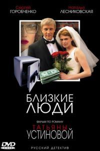 Близкие люди сериал Близкие люди сериал