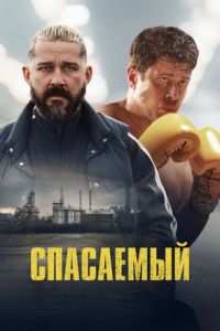 Спасаемый Спасаемый