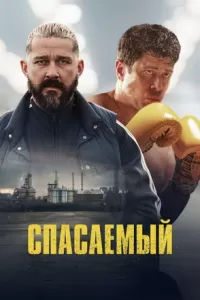 Спасаемый