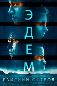 Эдем. Райский остров Эдем. Райский остров