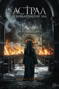 Астрал: 13 инкарнаций зла Астрал: 13 инкарнаций зла