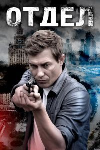 Отдел сериал Отдел сериал