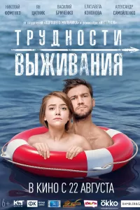 Трудности выживания Трудности выживания
