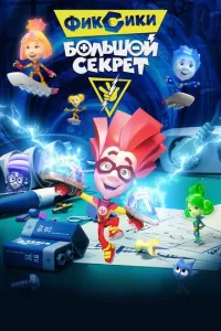 Фиксики: Большой секрет Фиксики: Большой секрет