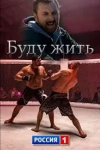 Буду жить! сериал