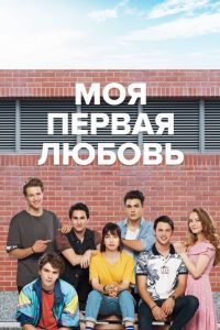Моя первая любовь Моя первая любовь