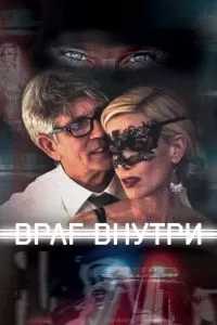 Враг внутри Враг внутри