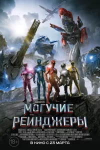 Могучие рейнджеры Могучие рейнджеры