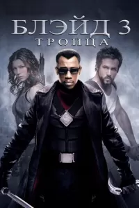 Блэйд 3: Троица Блэйд 3: Троица