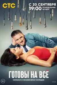 Готовы на всё сериал Готовы на всё сериал
