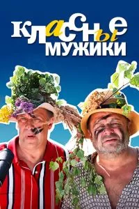 Классные мужики сериал Классные мужики сериал