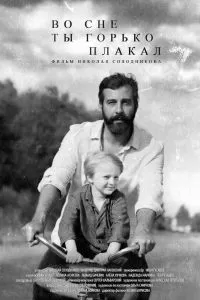 Во сне ты горько плакал Во сне ты горько плакал