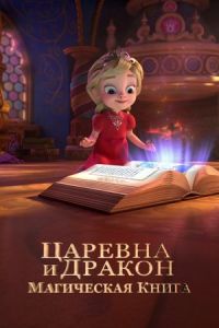 Царевна и Дракон сериал