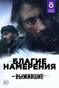 Выжившие: Благие намерения сериал