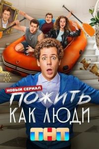 Пожить как люди 2 сезон Пожить как люди 2 сезон