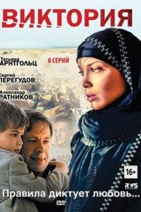 Виктория сериал Виктория сериал