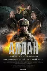 Алдан Алдан