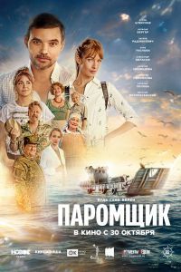 Паромщик Фильм