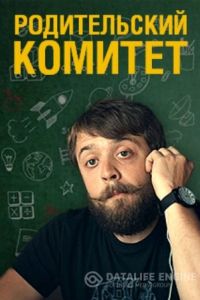 Родительский комитет