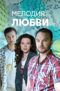 Мелодия любви сериал