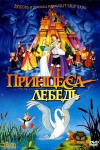 Принцесса Лебедь Принцесса Лебедь
