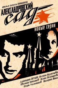 Александровский сад 2 Александровский сад 2