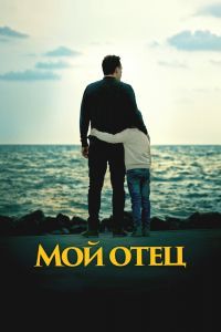 Мой отец Мой отец