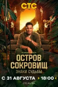 Остров сокровищ. Знаки судьбы 1-2 сезон Остров сокровищ. Знаки судьбы 1-2 сезон