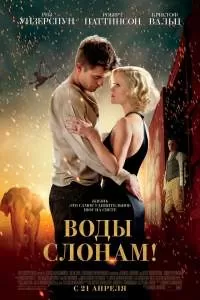 Воды слонам! Воды слонам!