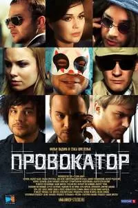 Провокатор сериал