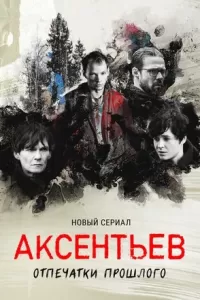 Аксентьев Аксентьев